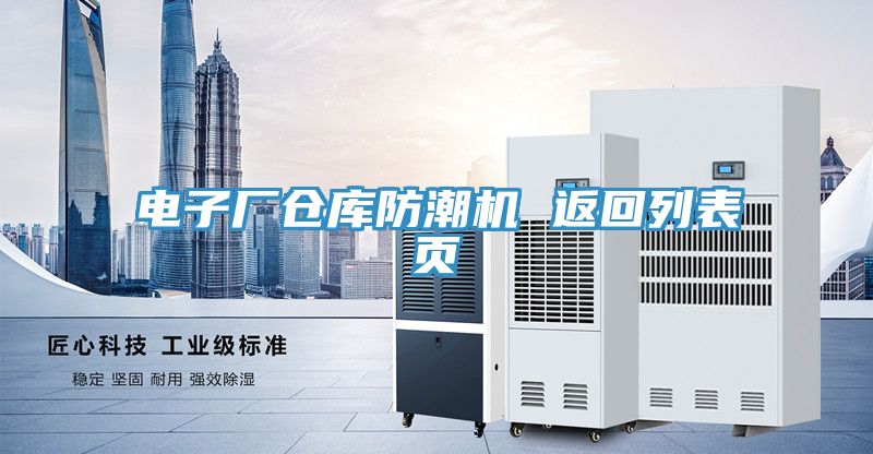 亚洲人成综合第一网站 电子厂仓库防潮机 返回列表页