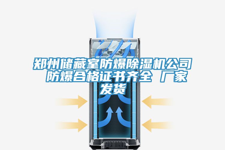 亚洲欧美一级特黄大片 郑州储藏室防爆除湿机公司 防爆合格证书齐全 厂家发货