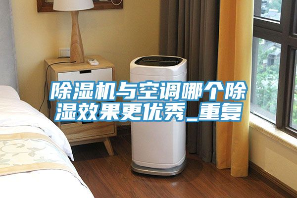 亚洲乱码一区二区三区 除湿机与空调哪个除湿效果更优秀_重复