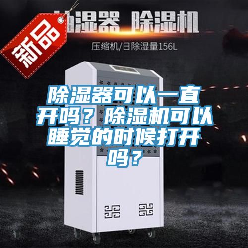 亚洲乱码一区二区三区 除湿器可以一直开吗？除湿机可以睡觉的时候打开吗？