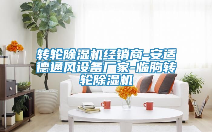 亚洲乱码一区二区三区 转轮除湿机经销商-安适德通风设备厂家-临朐转轮除湿机