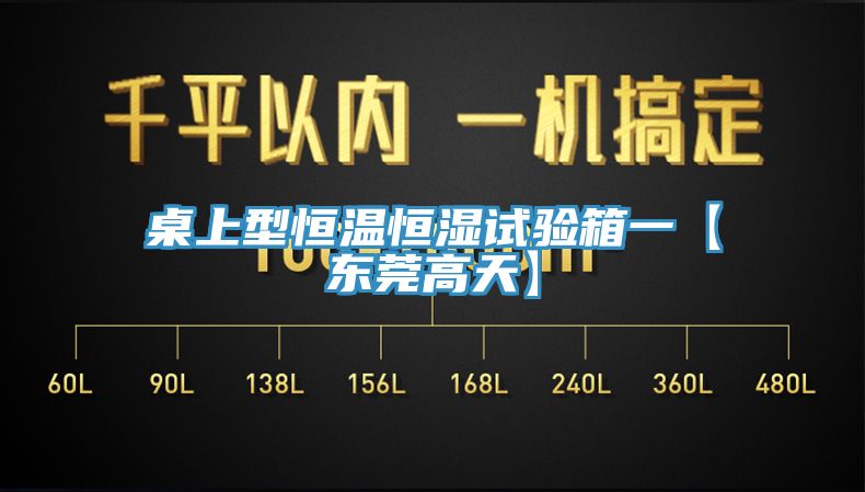 亚洲乱码一区二区三区 桌上型恒温恒湿试验箱一【东莞高天】