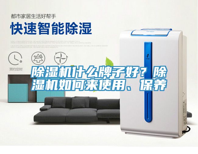 亚洲欧美一级特黄大片 除湿机什么牌子好？除湿机如何来使用、保养