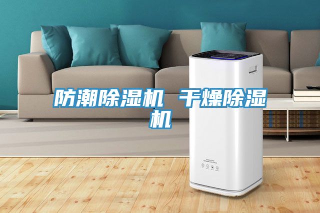 亚洲人成综合第一网站 防潮除湿机 干燥除湿机