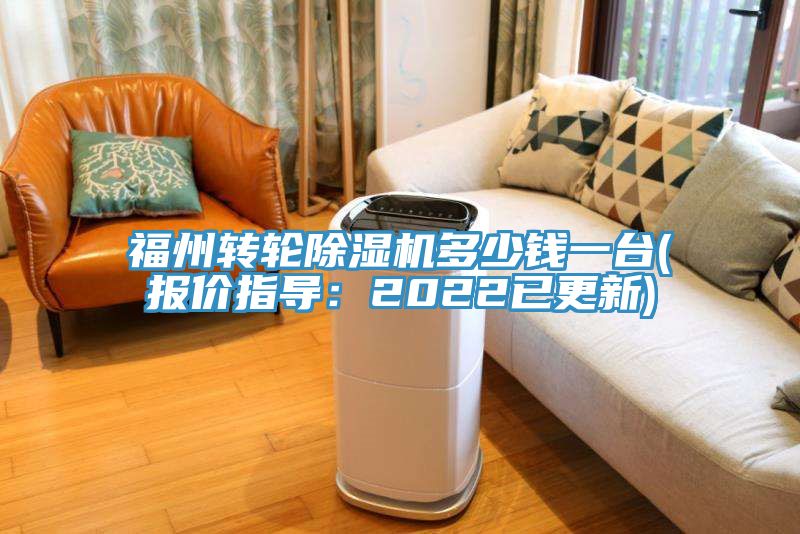 亚洲乱码一区二区三区 福州转轮除湿机多少钱一台(报价指导：2022已更新)