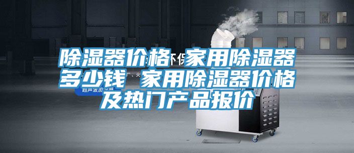 亚洲人成综合第一网站 除湿器价格 家用除湿器多少钱 家用除湿器价格及热门产品报价