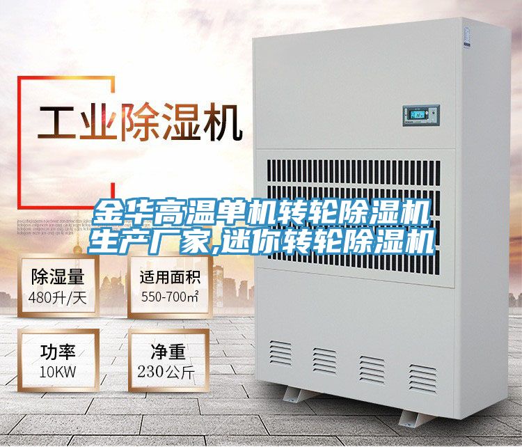 亚洲欧美一级特黄大片 金华高温单机转轮除湿机生产厂家,迷你转轮除湿机