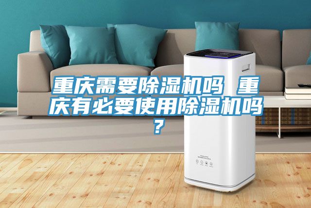 亚洲欧美一级特黄大片 重庆需要除湿机吗 重庆有必要使用除湿机吗？