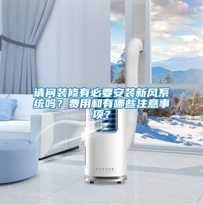 亚洲乱码一区二区三区 请问装修有必要安装新风系统吗？费用和有哪些注意事项？