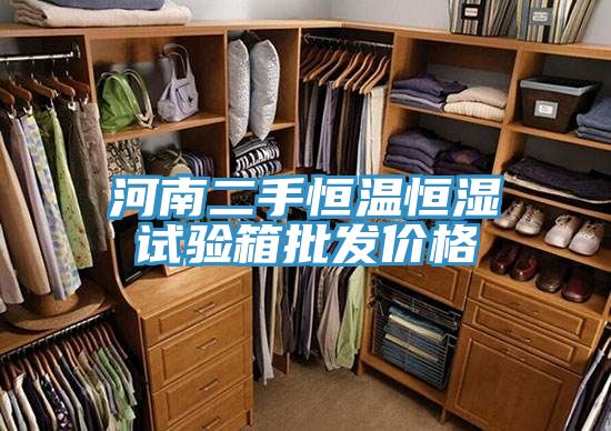亚洲人成综合第一网站 河南二手恒温恒湿试验箱批发价格