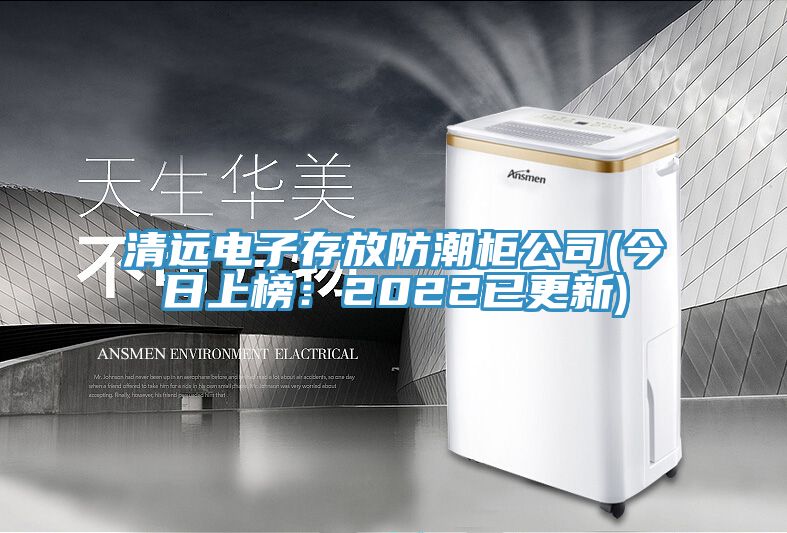 亚洲人成综合第一网站 清远电子存放防潮柜公司(今日上榜：2022已更新)