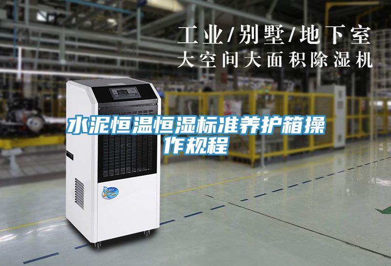 亚洲人成综合第一网站 水泥恒温恒湿标准养护箱操作规程