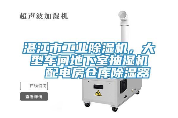 亚洲人成综合第一网站 湛江市工业除湿机，大型车间地下室抽湿机  配电房仓库除湿器