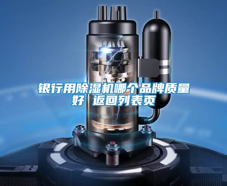 亚洲人成综合第一网站 银行用除湿机哪个品牌质量好 返回列表页