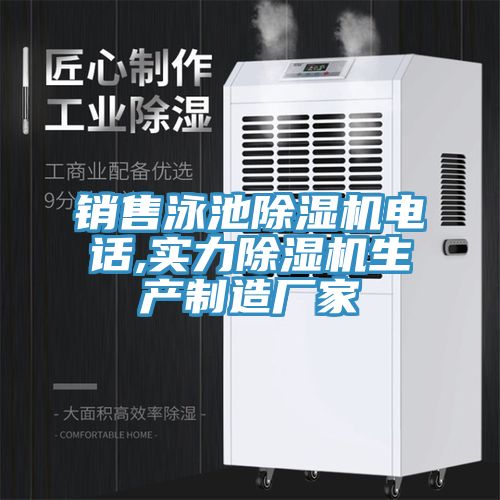 亚洲欧美一级特黄大片 销售泳池除湿机电话,实力除湿机生产制造厂家