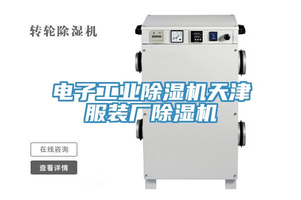 亚洲人成综合第一网站 电子工业除湿机天津服装厂除湿机