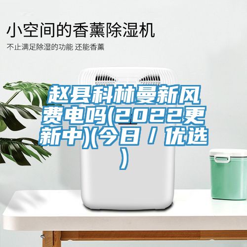 亚洲人成综合第一网站 赵县科林曼新风费电吗(2022更新中)(今日／优选)