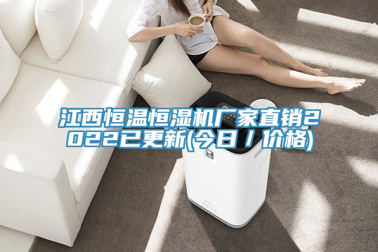 亚洲欧美一级特黄大片 江西恒温恒湿机厂家直销2022已更新(今日／价格)