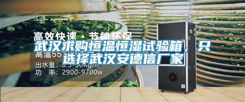 亚洲乱码一区二区三区 武汉求购恒温恒湿试验箱，只选择武汉安德信厂家