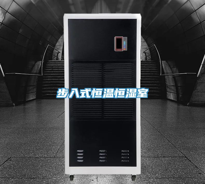 亚洲欧美一级特黄大片 步入式恒温恒湿室