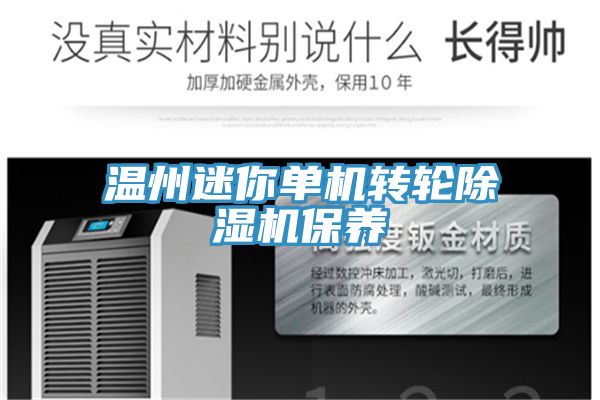 亚洲乱码一区二区三区 温州迷你单机转轮除湿机保养