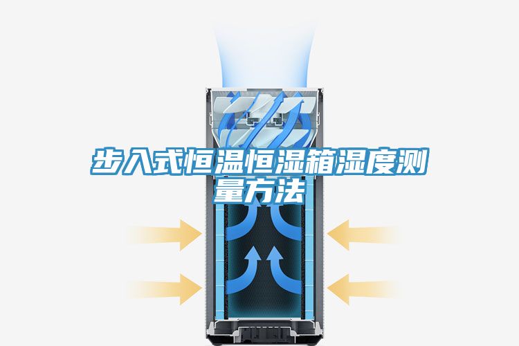 亚洲人成综合第一网站 步入式恒温恒湿箱湿度测量方法