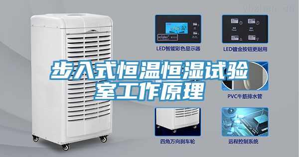 亚洲乱码一区二区三区 步入式恒温恒湿试验室工作原理