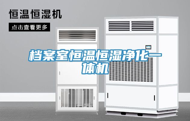 亚洲欧美一级特黄大片 档案室恒温恒湿净化一体机