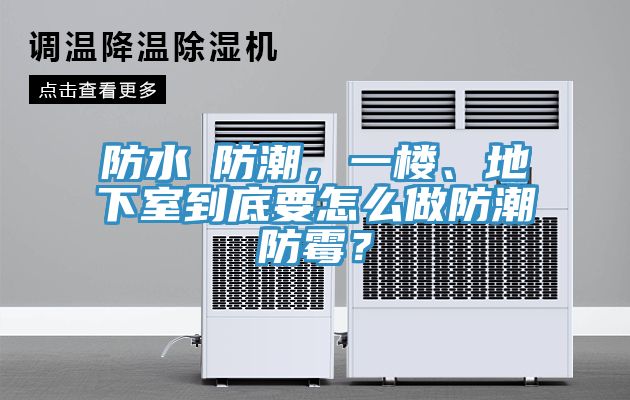 亚洲欧美一级特黄大片 防水≠防潮，一楼、地下室到底要怎么做防潮防霉？