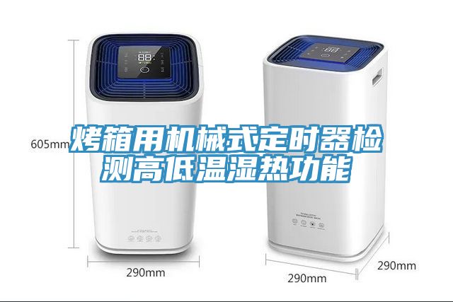 亚洲乱码一区二区三区 烤箱用机械式定时器检测高低温湿热功能