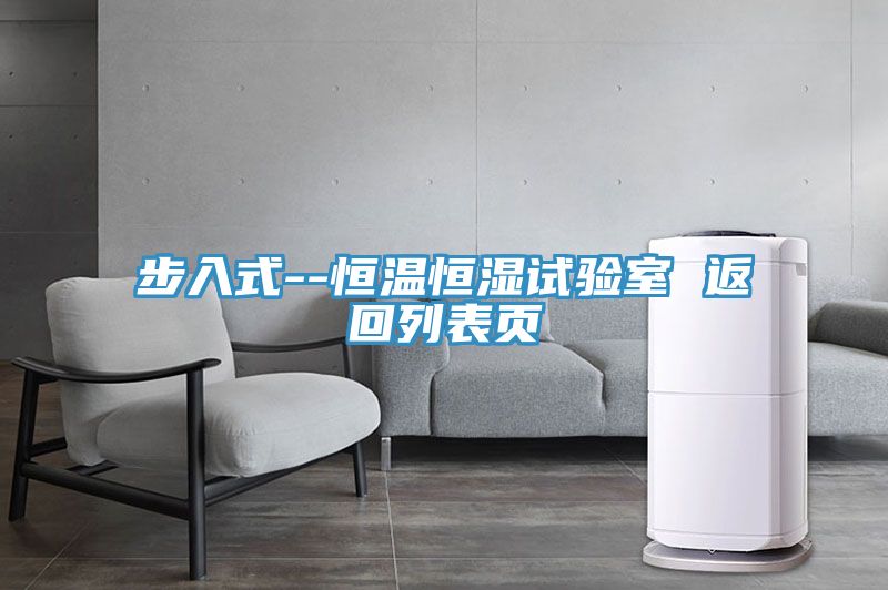 亚洲人成综合第一网站 步入式--恒温恒湿试验室 返回列表页