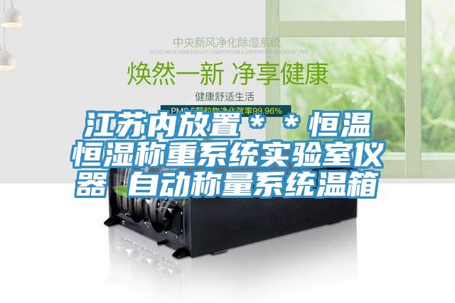 亚洲乱码一区二区三区 江苏内放置＊＊恒温恒湿称重系统实验室仪器 自动称量系统温箱