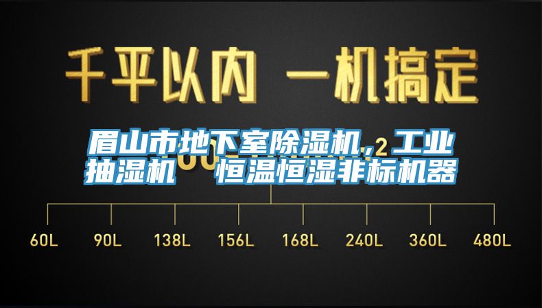 亚洲欧美一级特黄大片 眉山市地下室除湿机，工业抽湿机  恒温恒湿非标机器
