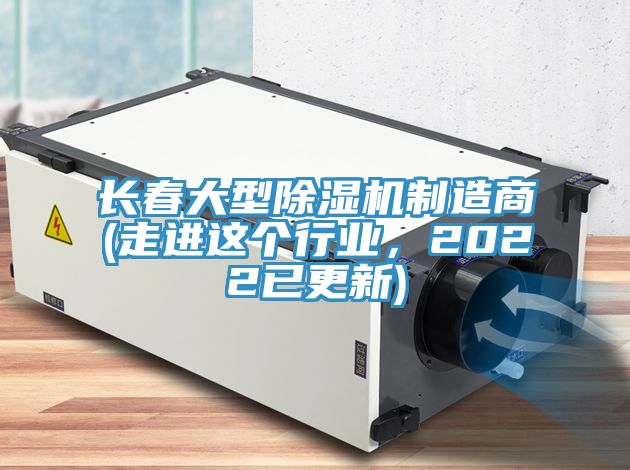 亚洲乱码一区二区三区 长春大型除湿机制造商(走进这个行业，2022已更新)