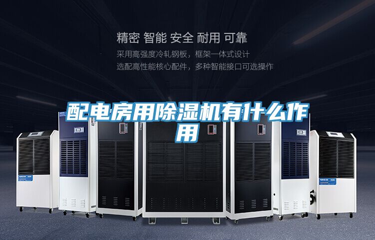亚洲乱码一区二区三区 配电房用除湿机有什么作用