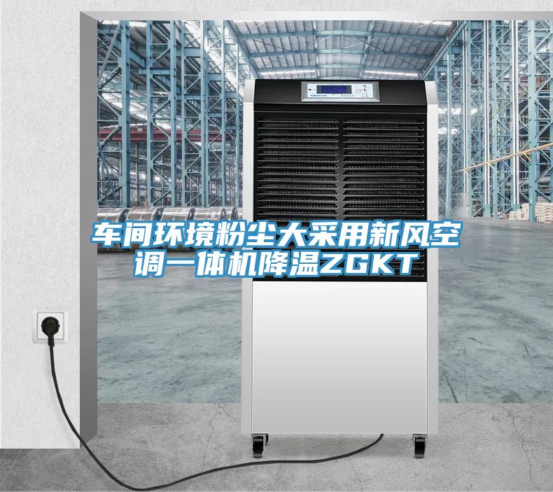 亚洲欧美一级特黄大片 车间环境粉尘大采用新风空调一体机降温ZGKT