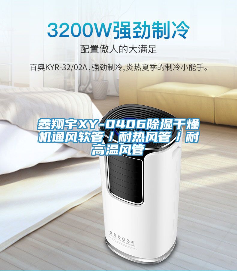 亚洲人成综合第一网站 鑫翔宇XY-0406除湿干燥机通风软管／耐热风管／耐高温风管