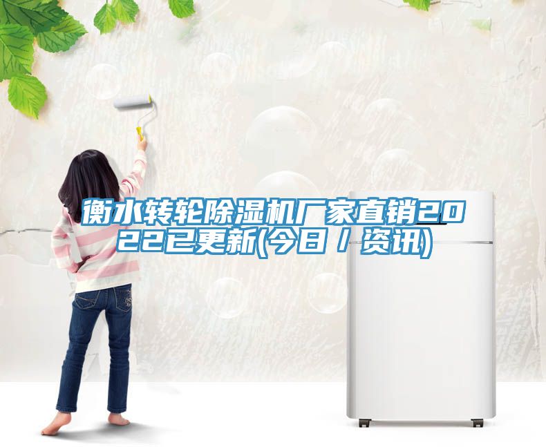 亚洲乱码一区二区三区 衡水转轮除湿机厂家直销2022已更新(今日／资讯)