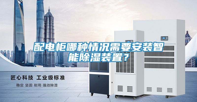 亚洲人成综合第一网站 配电柜哪种情况需要安装智能除湿装置？