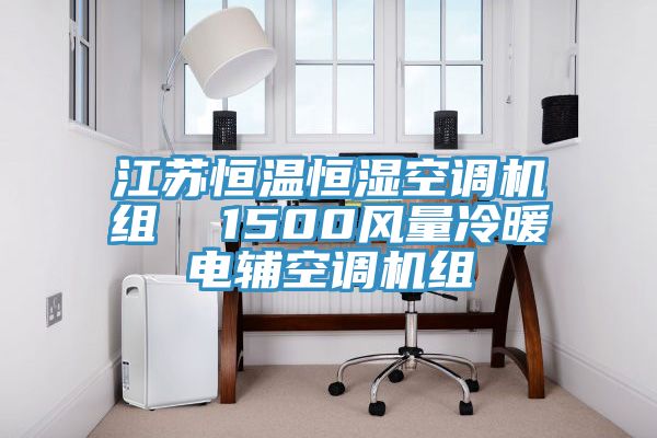 亚洲乱码一区二区三区 江苏恒温恒湿空调机组  1500风量冷暖电辅空调机组