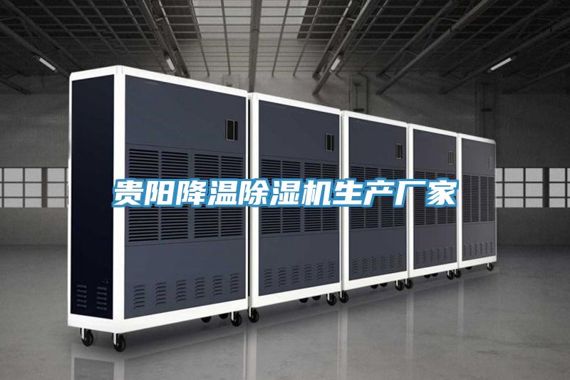 亚洲人成综合第一网站 贵阳降温除湿机生产厂家