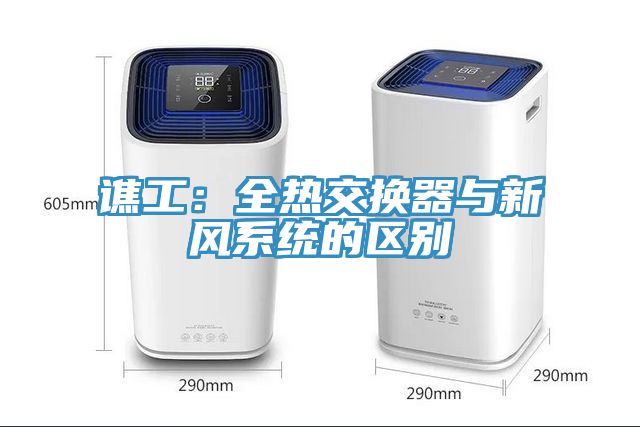 亚洲人成综合第一网站 谯工：全热交换器与新风系统的区别
