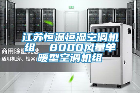 亚洲乱码一区二区三区 江苏恒温恒湿空调机组  8000风量单暖型空调机组