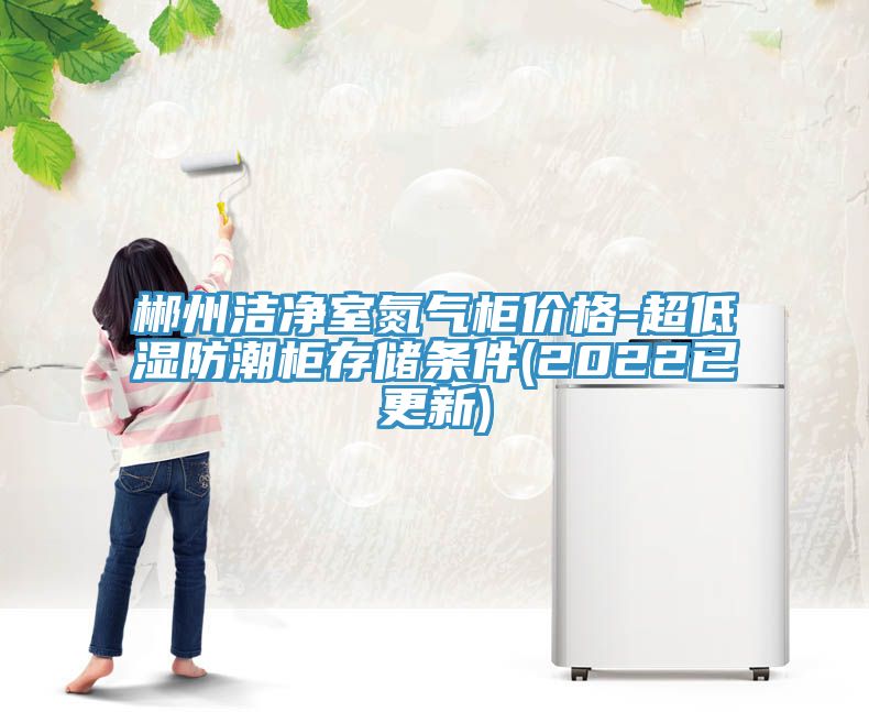 亚洲乱码一区二区三区 郴州洁净室氮气柜价格-超低湿防潮柜存储条件(2022已更新)