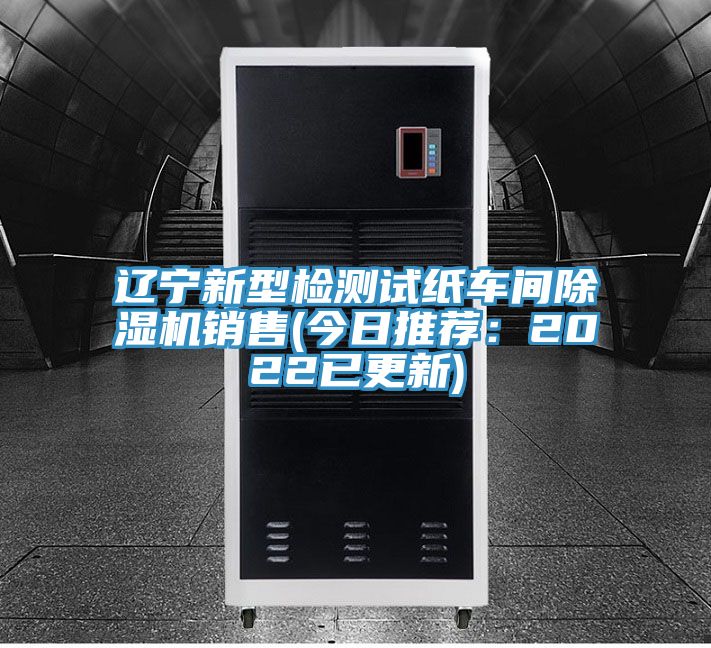 亚洲人成综合第一网站 辽宁新型检测试纸车间除湿机销售(今日推荐：2022已更新)
