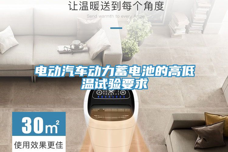亚洲人成综合第一网站 电动汽车动力蓄电池的高低温试验要求