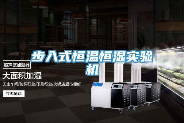亚洲欧美一级特黄大片 步入式恒温恒湿实验机