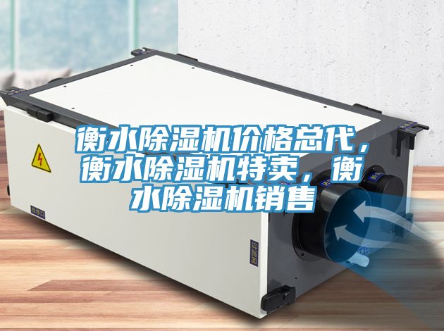 亚洲人成综合第一网站 衡水除湿机价格总代，衡水除湿机特卖，衡水除湿机销售