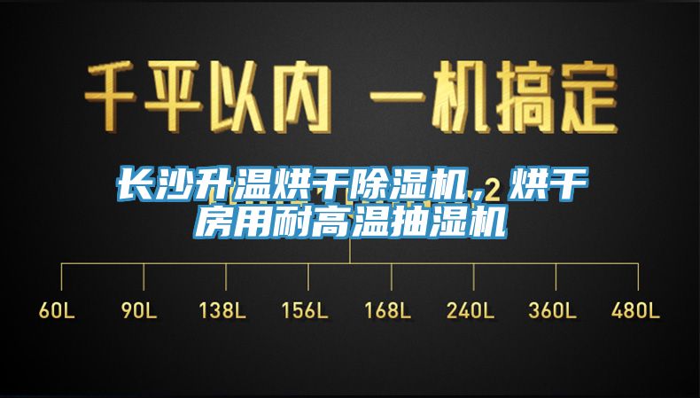 亚洲欧美一级特黄大片 长沙升温烘干除湿机，烘干房用耐高温抽湿机