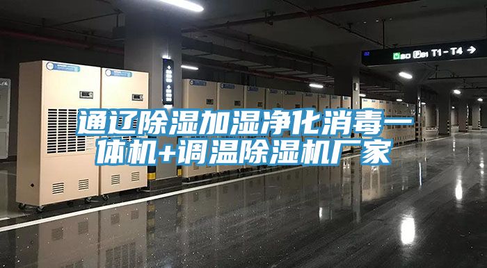 亚洲乱码一区二区三区 通辽除湿加湿净化消毒一体机+调温除湿机厂家